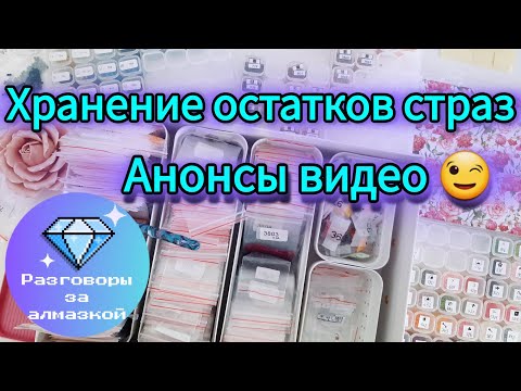 Видео: 💎 Разговоры за алмазкой 💎 Разбираем контейнеры после процессов.⚡Что вас ждёт на канале?