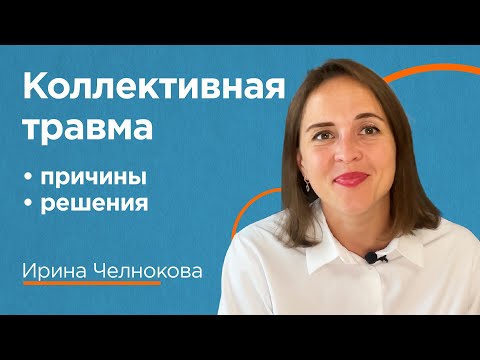 Видео: Как исторические потрясения  влияют на психику? / Коллективная травма