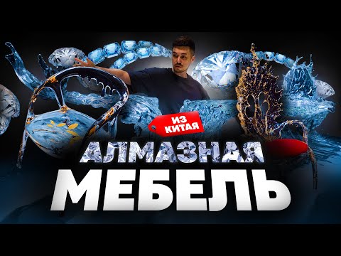 Видео: Мебель из Китая, которую никто не видел! Скульптурный акрил — новый уровень дизайна! Редкость!