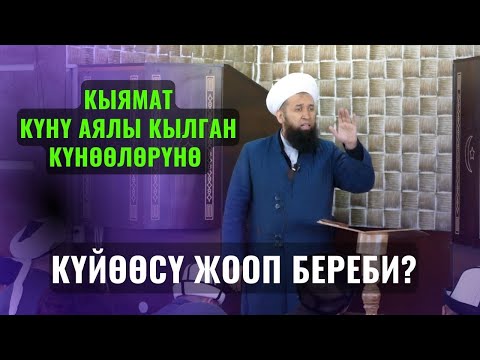Видео: КЫЯМАТ КҮНҮ АЯЛЫ КЫЛГАН КҮНӨӨЛӨРҮНӨ БААРЫНА КҮЙӨӨСҮ ЖООП БЕРЕБИ? //СУРОО ЖООП 24 АВГУСТ