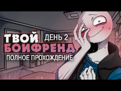 Видео: ОН ЧТО-ТО ЗАТЕВАЕТ! - Your Boyfriend Прохождение (ДЕНЬ 2) | ritsu ☽