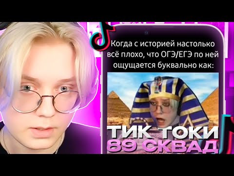 Видео: ДРЕЙК СМОТРИТ - ПОДБОРКА МЕМОВ С 89-ЫМ СКВАДОМ #4