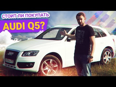 Видео: ДОРОГО ли СОДЕРЖАТЬ AUDI Q5 ?