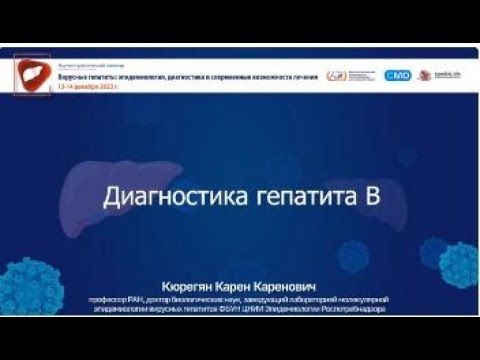 Видео: Диагностика гепатита В