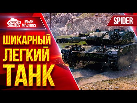 Видео: Spider — ШИКАРНЫЙ ЛЕГКИЙ ТАНК ● Быстрый, Незаметный и Зрячий ● ЛучшееДляВас