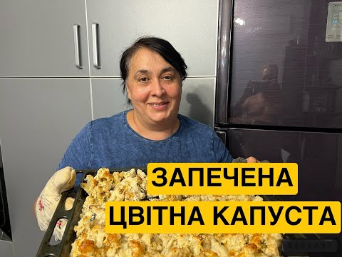 Видео: ЗАПЕЧЕНА ЦВІТНА КАПУСТА|Олена Томашевська