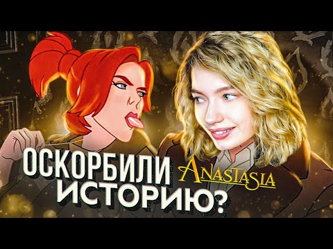 Видео: ОБЗИРАЮ АНАСТАСИЮ