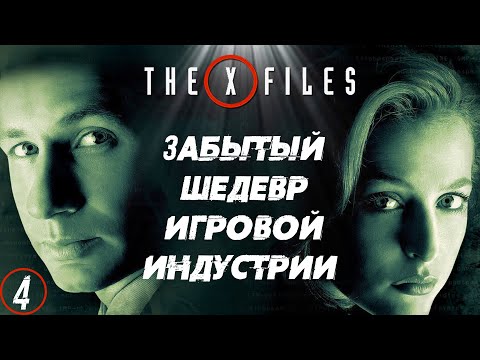 Видео: The X-Files Game PC ▶ Прохождение Часть 4 ФИНАЛ ◀ ИСТИНА УЖЕ ЗДЕСЬ !