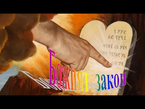 Видео: 6. Божият закон