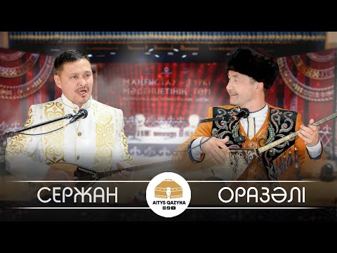 Видео: Оразәлі - Сержан (ДӘСТҮРЛІ ӘН)