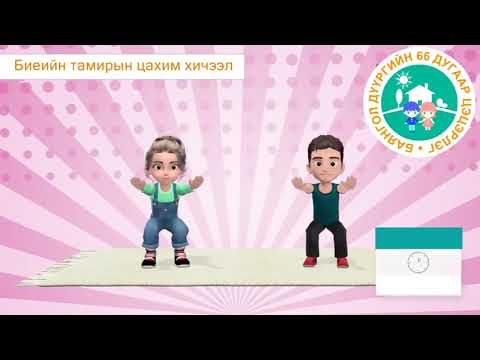 Видео: Биеийн тамирын цахим хичээл