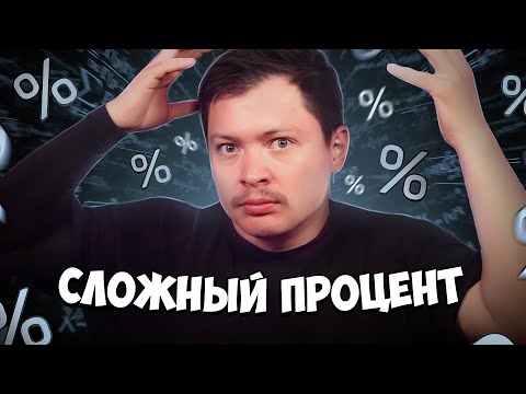 Видео: Как работает сложный процент на фондовом рынке