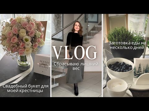 Видео: Влог: Сбрасываю лишний вес / Правильное питание / Мои покупки 🛍️