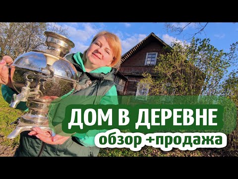 Видео: ДОМ У ТРЁХ ОЗЁР // обзор недвижимости // д.ТЕРЕХОВО // 390.000₽