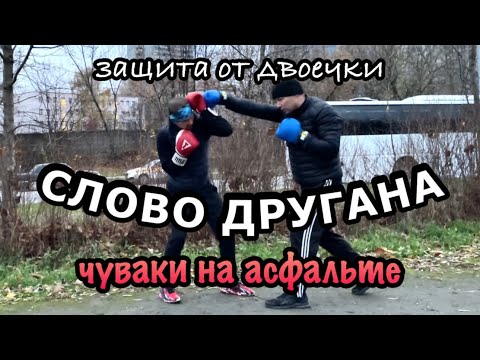 Видео: Пять вариантов защиты от двоечки + 1 нестандартный