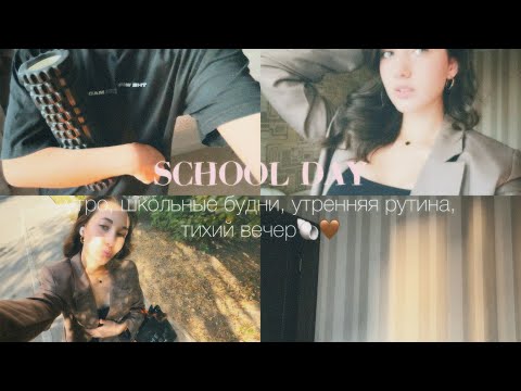 Видео: school vlog | утро | школьные будни | тихий вечер