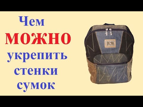 Видео: Чем можно укрепить стенки сумки, рюкзака, косметички.