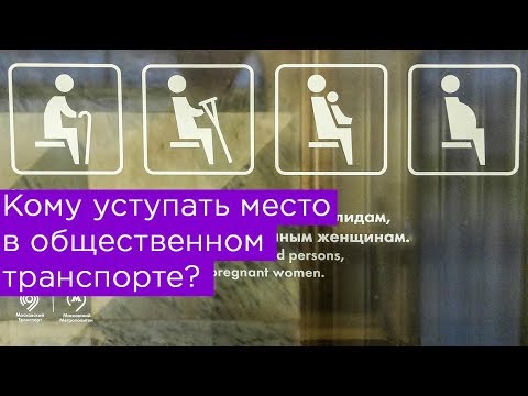 Видео: Кому уступать место в общественном транспорте?
