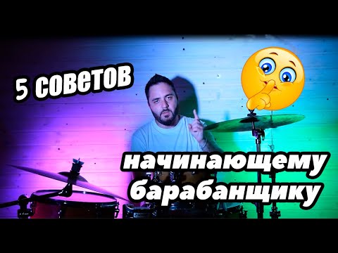 Видео: 5 советов начинающему барабанщику