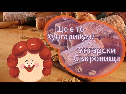 Видео: УНГАРСКИ СЪКРОВИЩА И ОТ КЪДЕ ИДВА ТОРТАТА “ГАРАШ”?