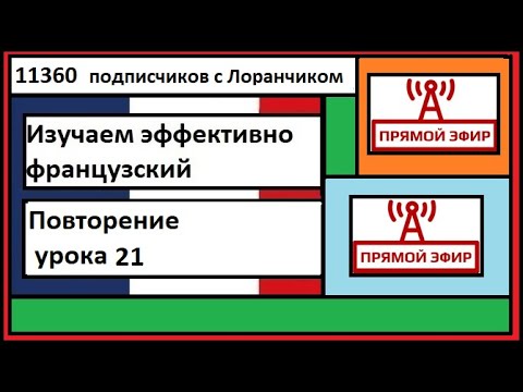 Видео: Изучаем эффективно французский - Повторение урока 21 - Прямой эфир