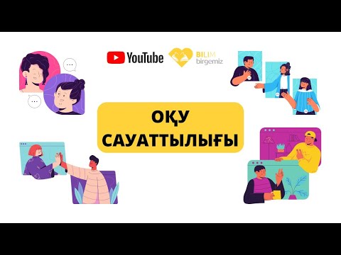 Видео: Оқу сауаттылығы. Тақарып: Мәтін мен жұмыс