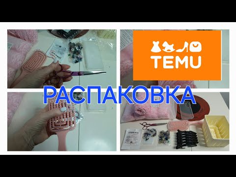 Видео: РАСПАКОВКА TEMU #гражданкамира  #жизньвгермании 