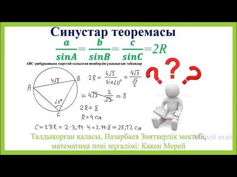 Видео: Синустар теоремасы, 9 сынып геометрия