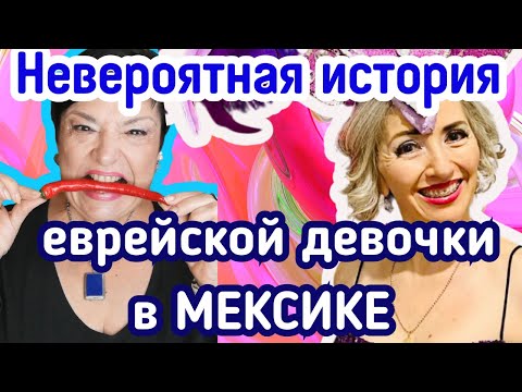 Видео: МЕКСИКАНСКИЕ СТРАСТИ. Про Римму, мужчин, детей, музыку и ... Папу Римского!
