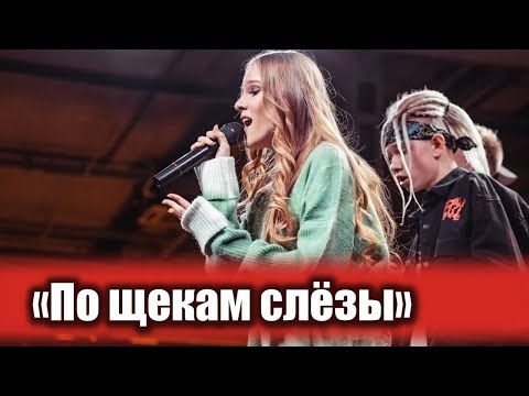 Видео: По щекам слёзы - Элина Гильманова и Иван Star