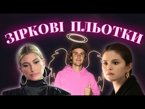 Видео: ХЕЙЛІ БІБЕР і СЕЛЕНА ГОМЕЗ | всі скандали за 14 років