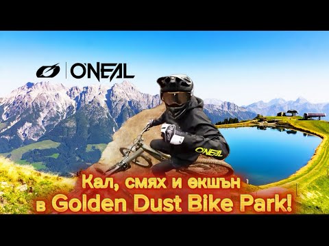 Видео: Кал, смях и екшън в Golden Dust Bike Park! 😱🚵‍♂️