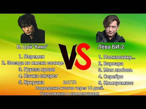 Видео: БАТТЛ | В. Цой "Кино" VS Лёва БИ-2