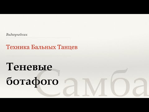 Видео: Теневые Ботафого - Самба (Criss Cross Botafogos - Samba) - WDSF, Walter Laird, ISTD