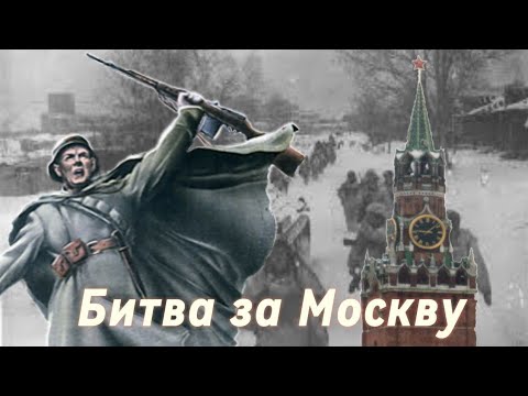 Видео: Битва за Москву, история на карте