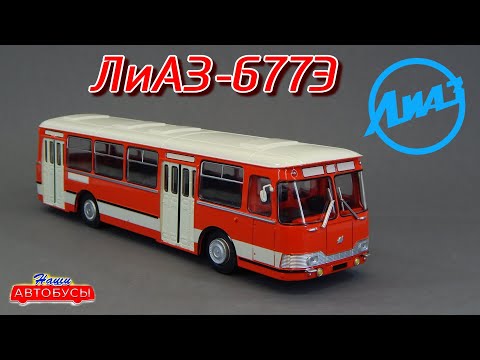 Видео: ЛиАЗ-677Э Наши Автобусы Modimio | Обзор масштабной модели 1:43 | ЛиАЗ-677М |ClassicBus