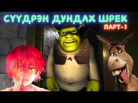 Видео: Шрек яагаад галзуурсан бэ? 1/2