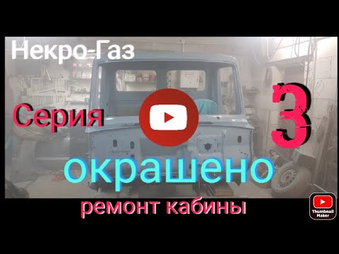 Видео: Газ 3307/Окраска