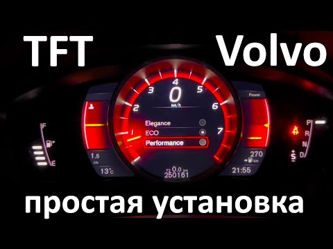 Видео: Установка TFT приборки Volvo. R-Design тема. Настройка LCD приборной панели P3TOOL S80, XC70, S60.