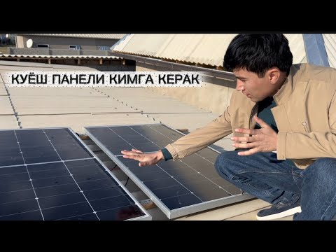 Видео: КУЁШ ПАНЕЛИ ОПРНАТИШ ХИЗМАТИ