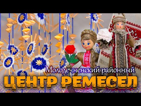 Видео: Шляхамі стагоддзяў - Молодечненский районный центр ремёсел