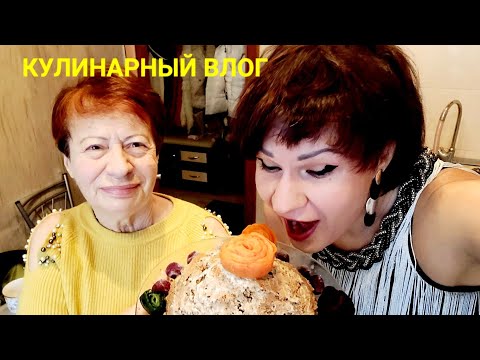 Видео: Готовим вместе/ Печёночный торт/ Полезные советы от мамы/ Мукбанг