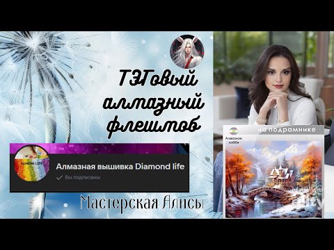 Видео: ТЭГовый алмазный флешмоб