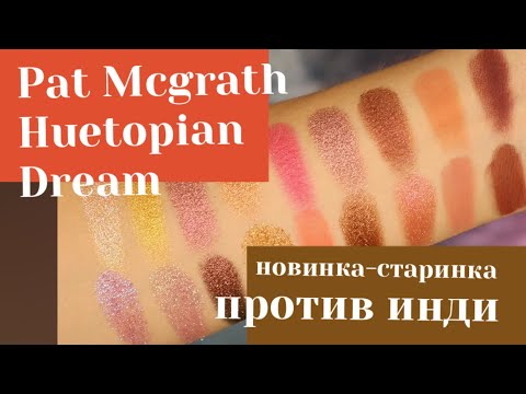 Видео: Pat Mcgrath Huetopian Dream vs СОВРЕМЕННЫЕ ИНДИ | НОВИНКИ-СТАРИНКИ