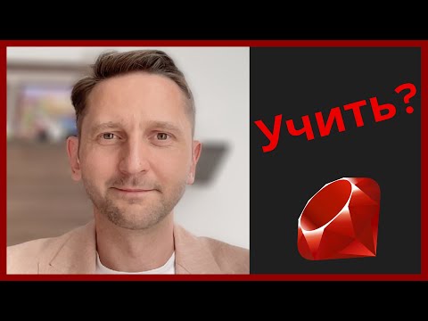 Видео: Нужно ли изучать Ruby и Rails? Почему так мало актуальных курсов? #ruby #rails #rubyonrails #pro