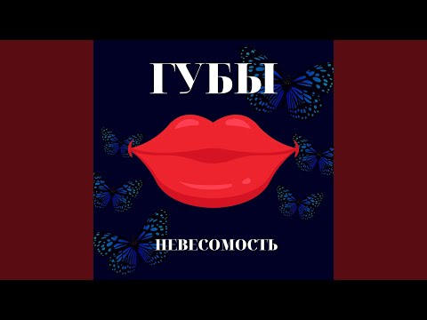 Видео: Невесомость