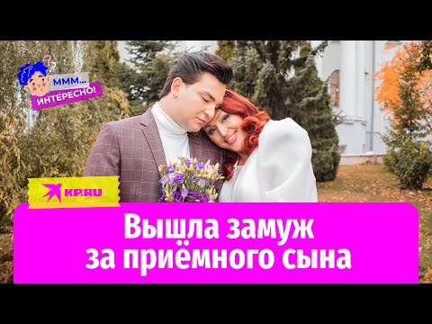 Видео: Воспитала себе мужа: мать вышла замуж за приёмного сына младше неё на 31 год