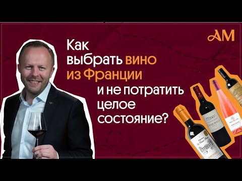 Видео: Как выбрать вино из Франции и не потратить состояние?