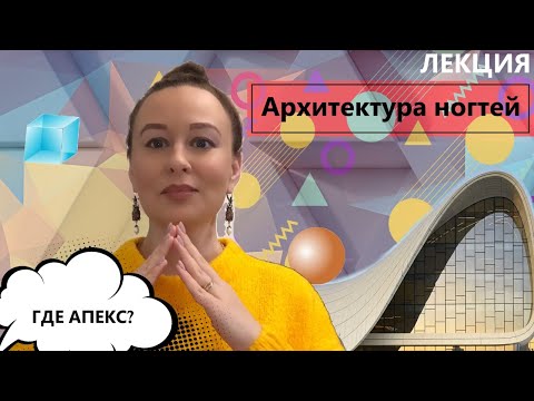 Видео: Архитектура ногтей. Построение архитектуры, апекса.