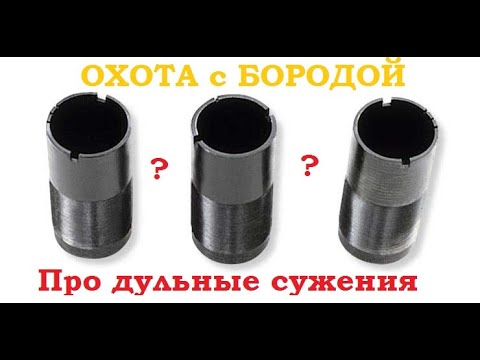 Видео: ОХОТА с БОРОДОЙ. Про дульные сужения. Общее